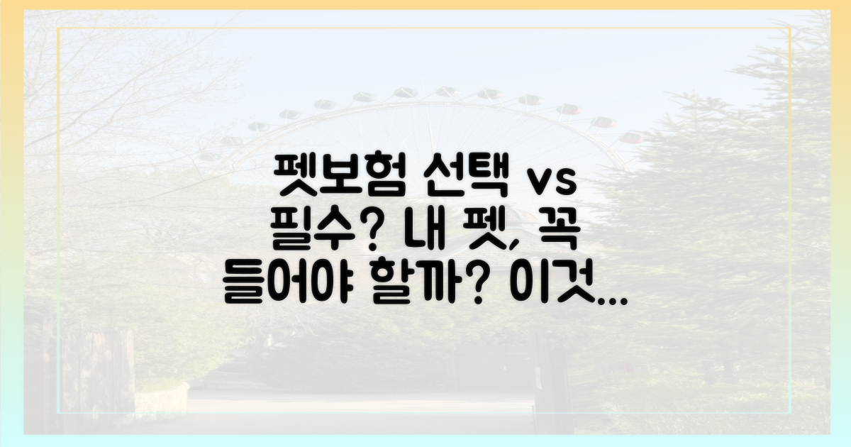 선택 vs 필수, 펫보험