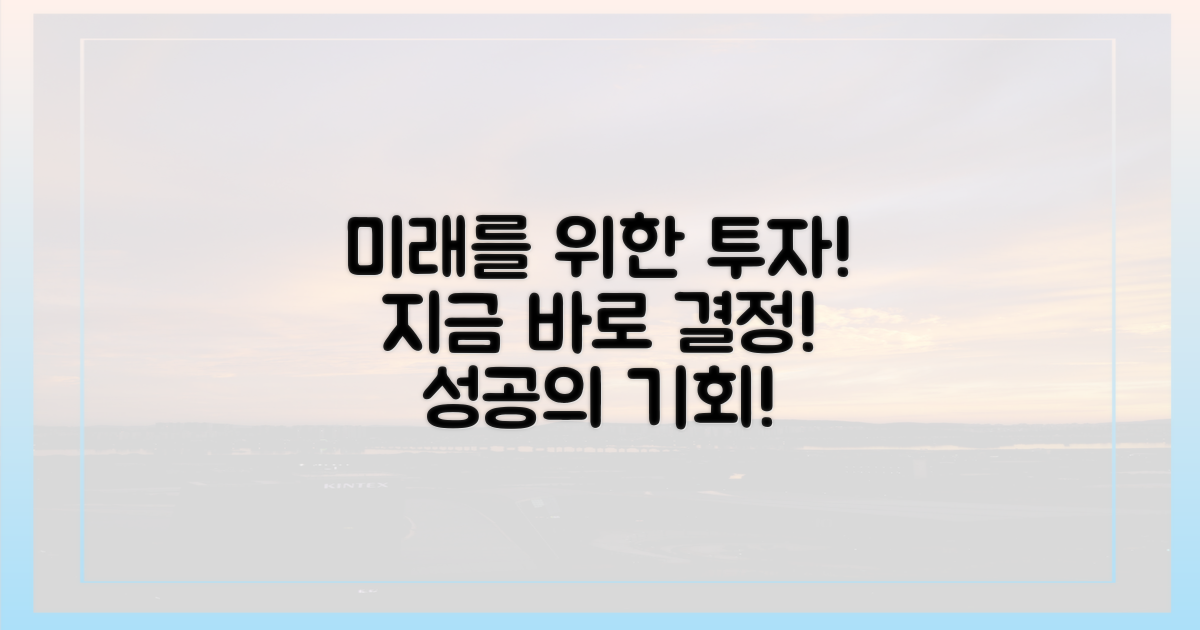 미래를 위한 투자, 지금 결정하세요!