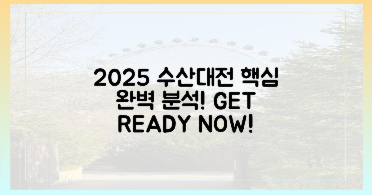 2025 수산대전, 핵심을 파헤치세요!