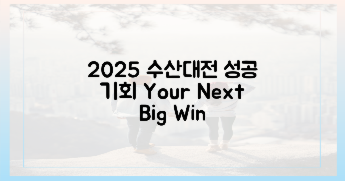 2025, 수산대전으로 성공 경험하세요!