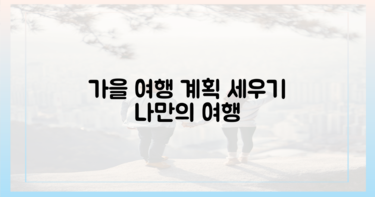 나만의' 가을 여행 계획 세우기