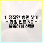 과잉 진료 없는 정직한 동물 병원, 현명하게 선택하는 방법