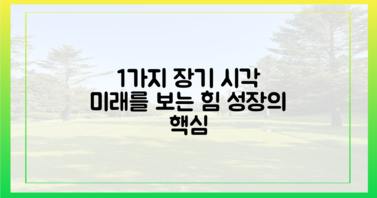 1가지 장기적인 관점