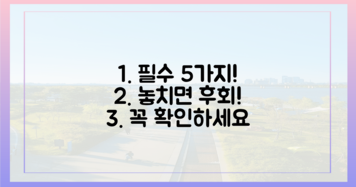 5가지 필수 확인 사항