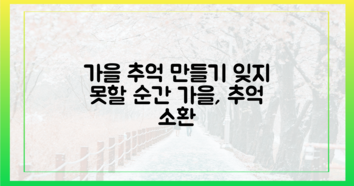 잊지 못할 가을 추억을 만들어요.