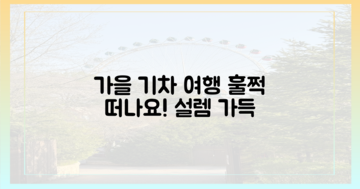 가을, 기차 타고 훌쩍 떠나봐요!