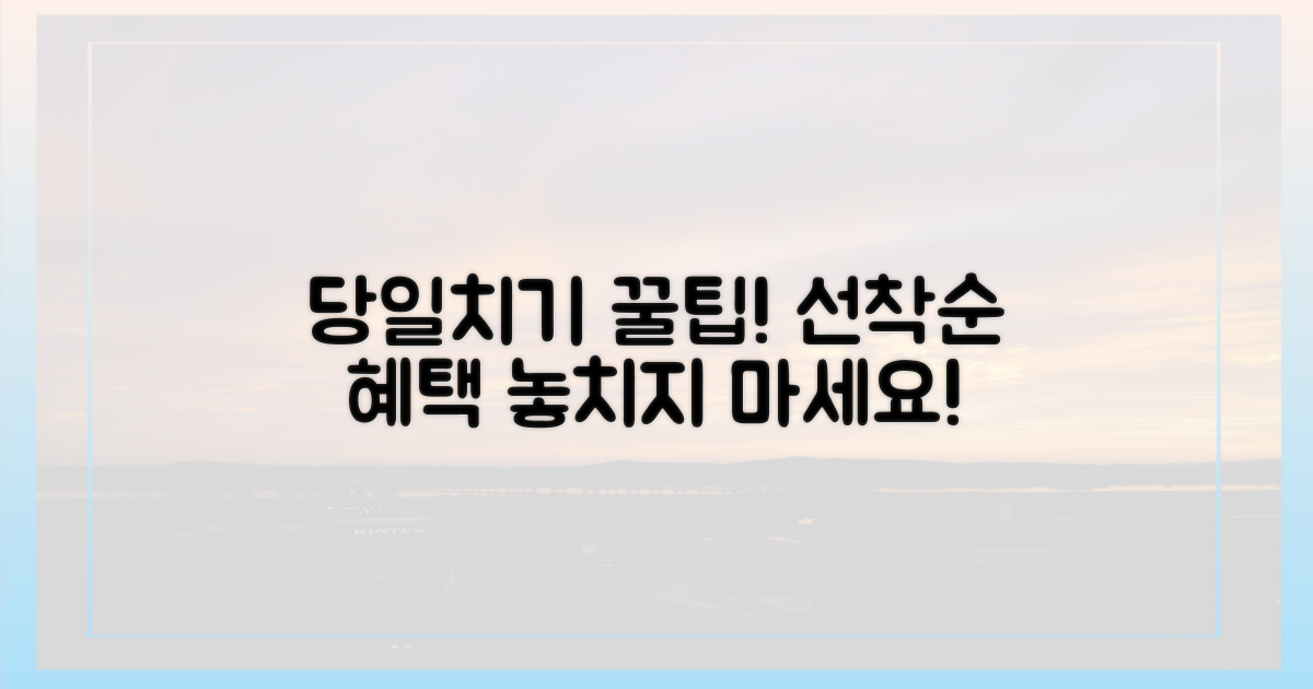 당일치기 여행, 선착순 혜택은?