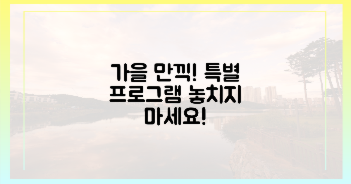 특별 프로그램, 이 가을을 즐겨요!