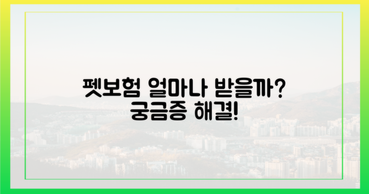 펫보험, 얼마나 받을까?
