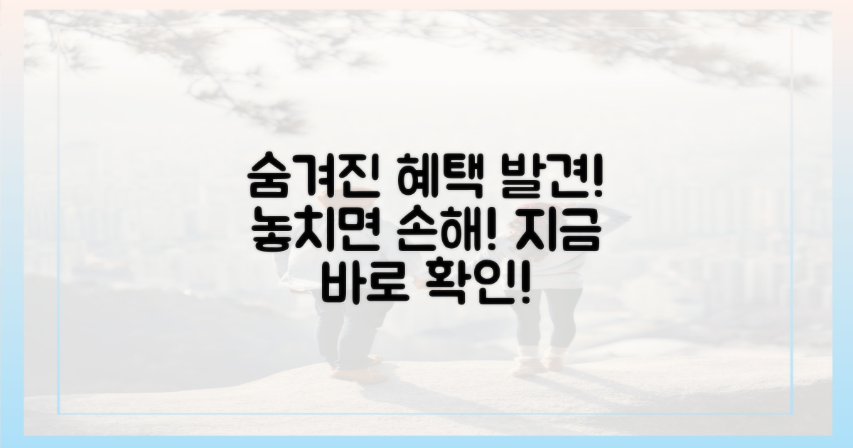 숨겨진 혜택 찾아내기