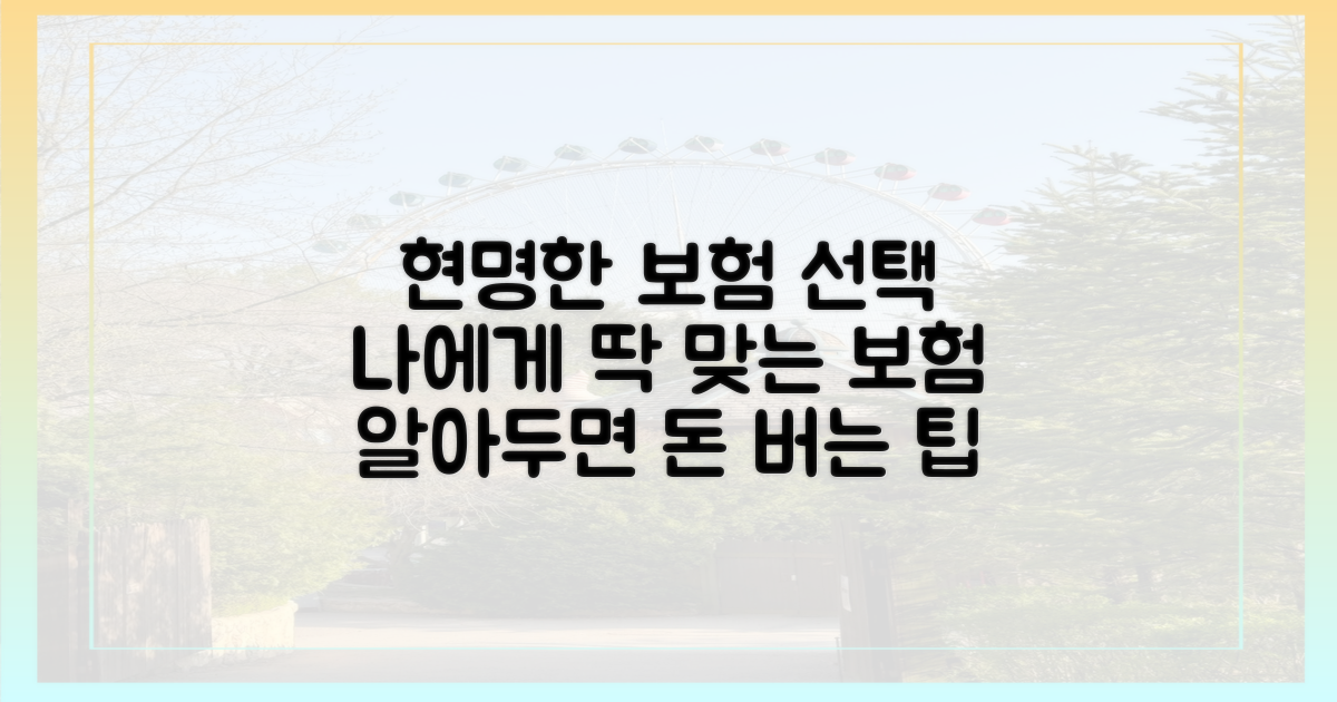 현명한 보험 선택 가이드