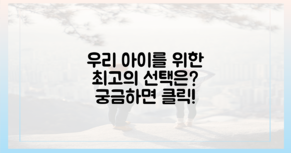우리 아이에게 최적은?