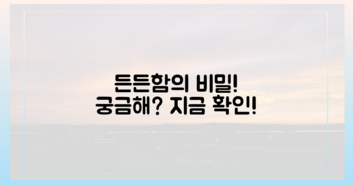 어떤 든든함이 있을까요?