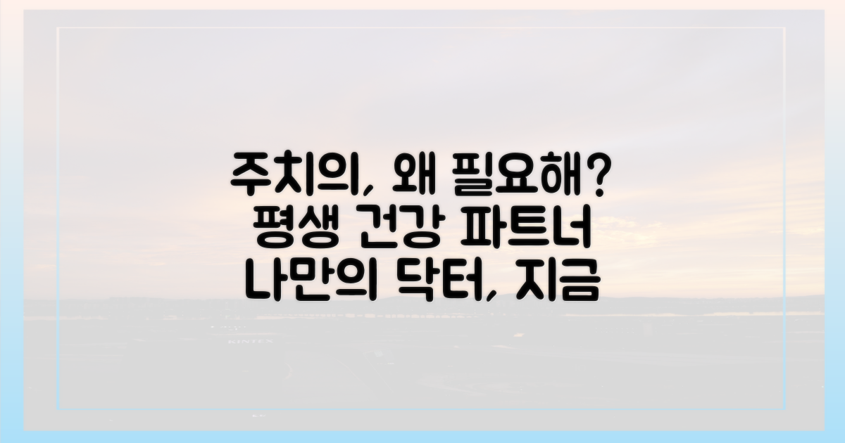 주치의, 왜 필요할까요?