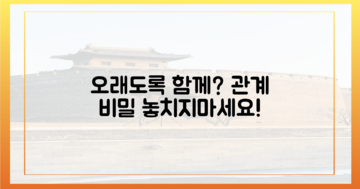 오래도록 함께하려면?