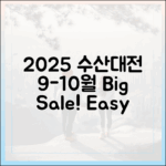 2025 수산대전 9-10월 할인! 누구나 쉬운 일정/품목