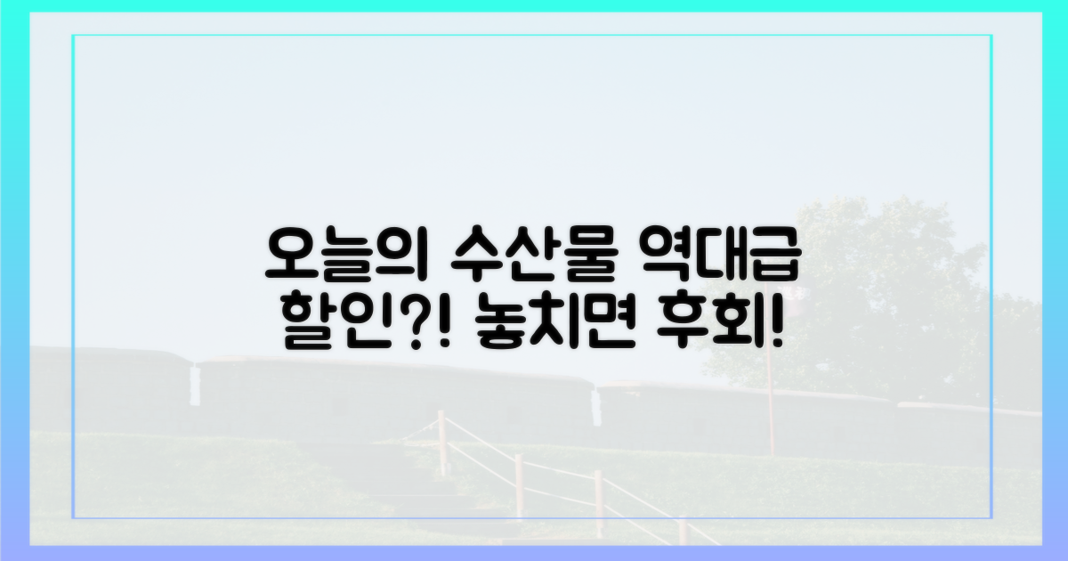 어떤 수산물이 할인될까?