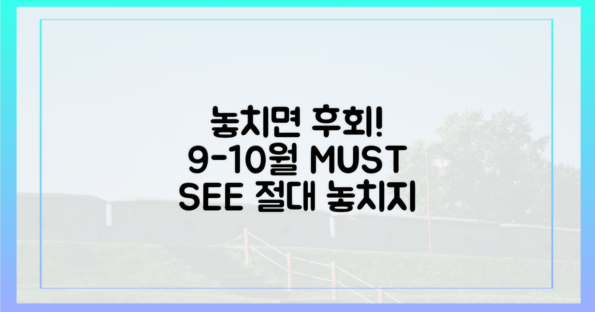 9-10월, 놓치면 후회할까?