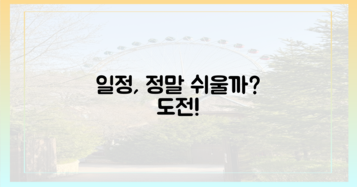 일정, 정말 쉬울까?