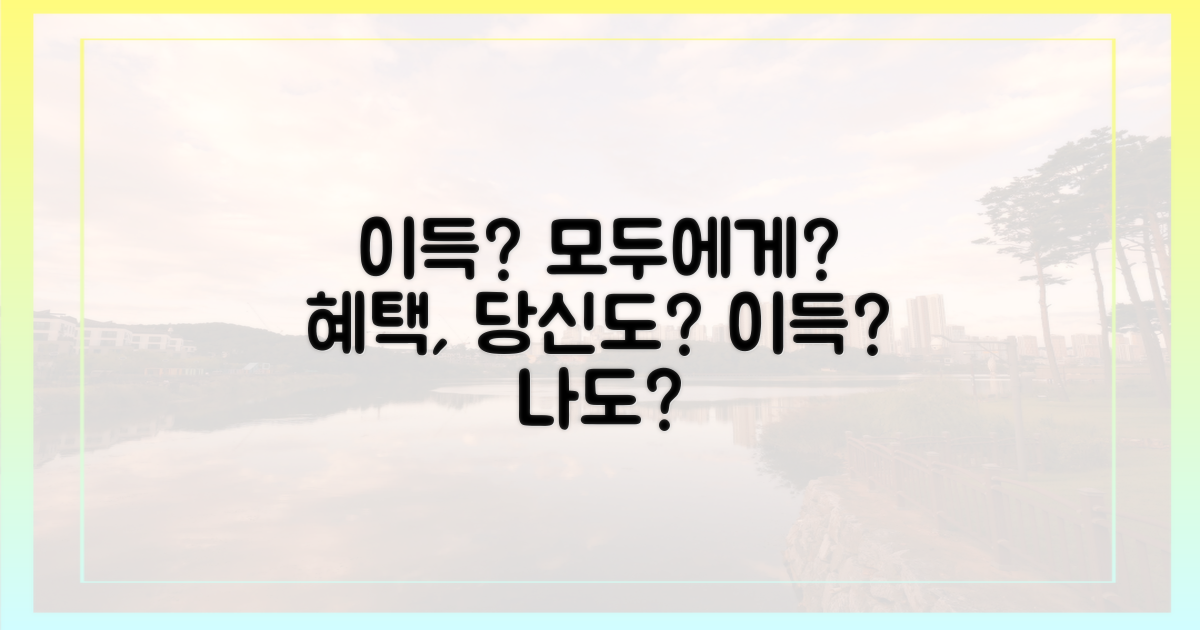 누구나 혜택받을까?