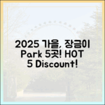 2025 가을, 장금이 파크 5곳 추천 & 할인!