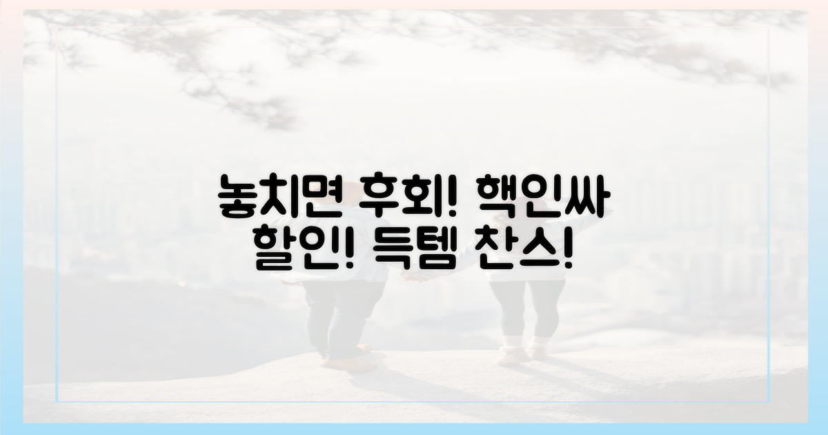 놓치면 후회할 할인 혜택을 꽉 잡으세요!