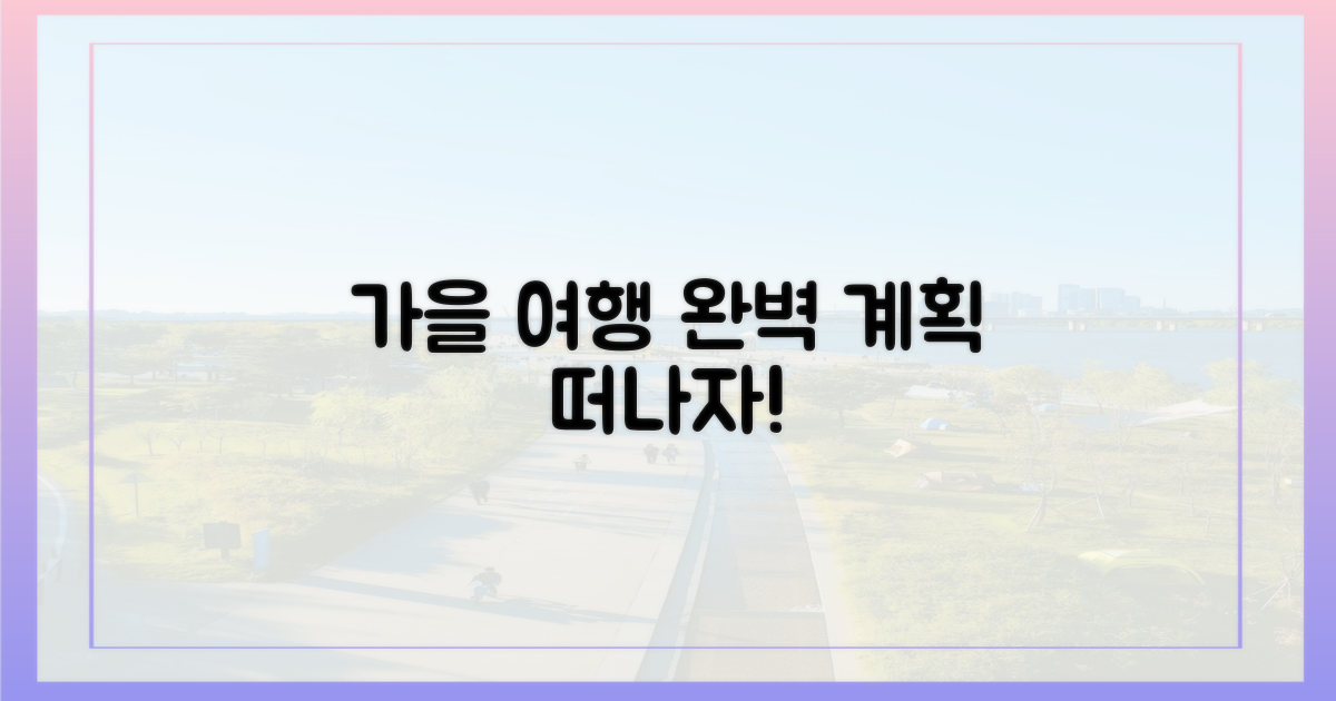 당신의 완벽한 가을 여행을 계획하세요.