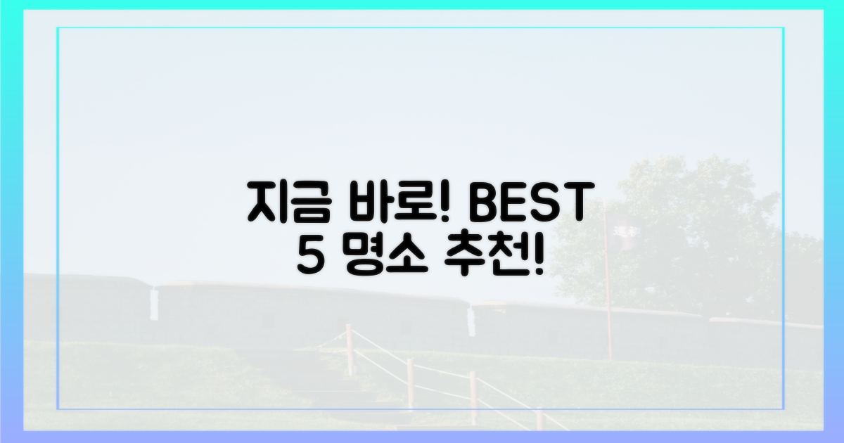 5곳의 추천 명소를 지금 바로 확인하세요!