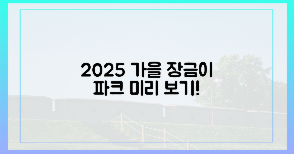2025 가을, 장금이 파크를 미리 만나보세요!