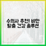 수의사가 알려주는 반려동물 비만 탈출을 위한 최신 영양학적 솔루션