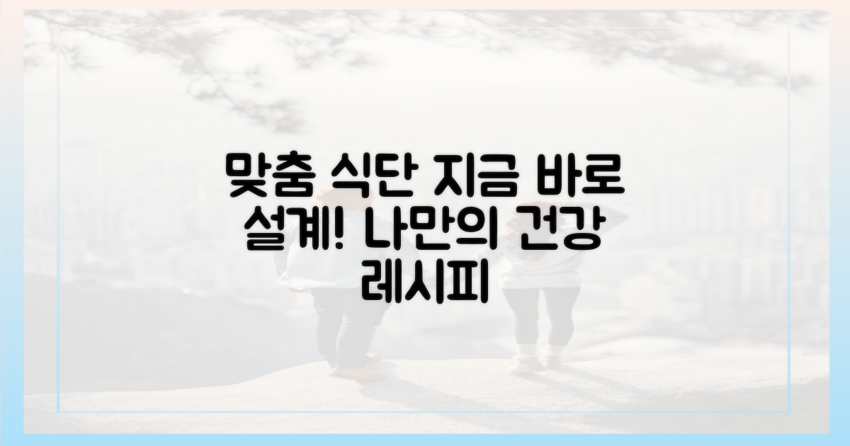 맞춤 식단, 지금 바로 설계하세요!