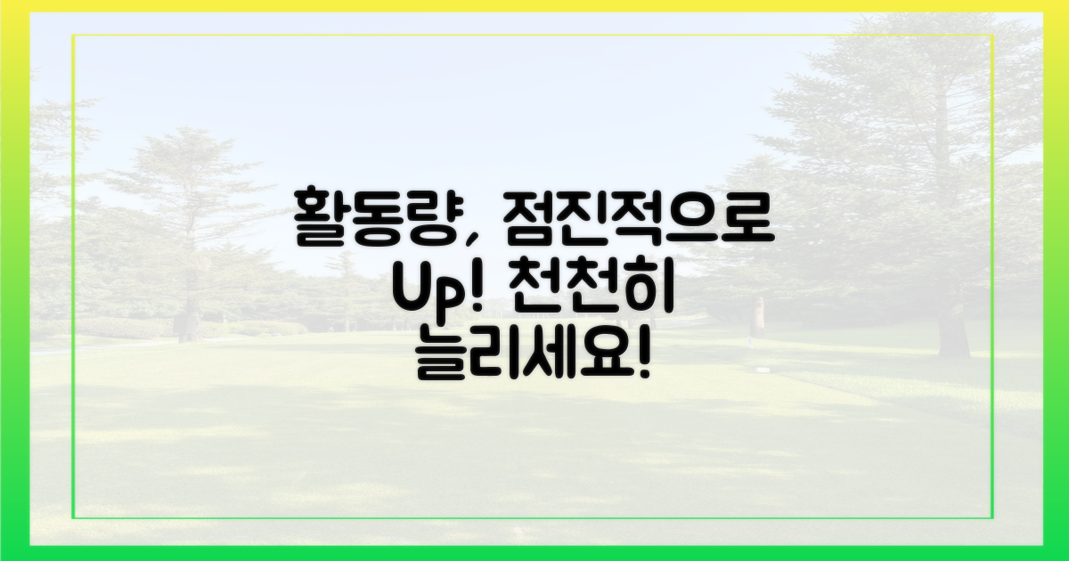 활동량, 점진적으로 늘리세요!