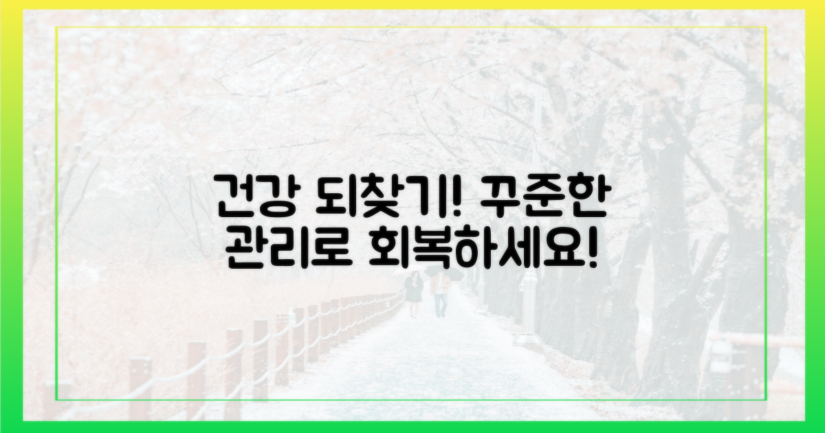 꾸준한 관리, 건강 되찾으세요!