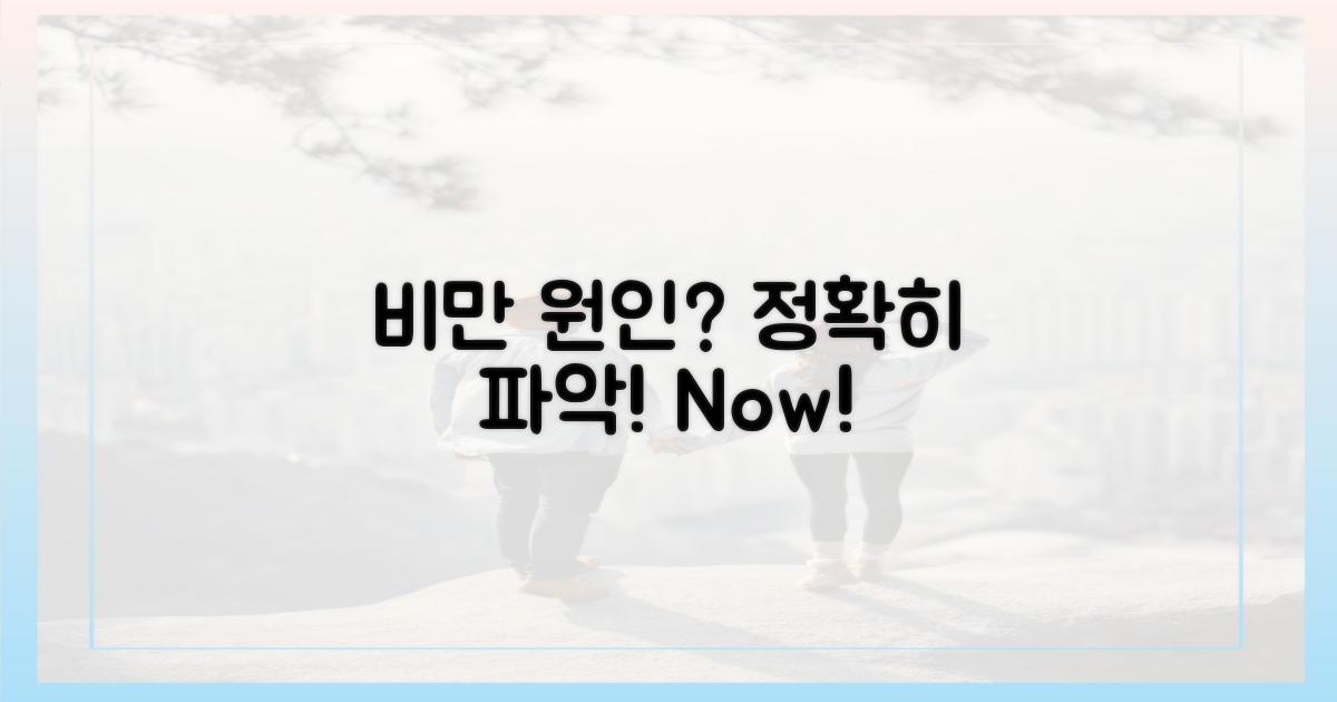 비만 원인, 정확히 파악하세요!