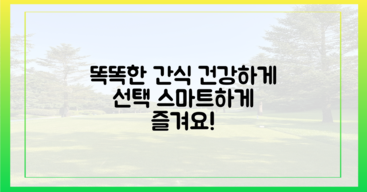 효과적인 간식, 똑똑하게 선택하세요!