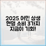 2025 수산대전: 어민과 상생하는 현명 소비 3가지