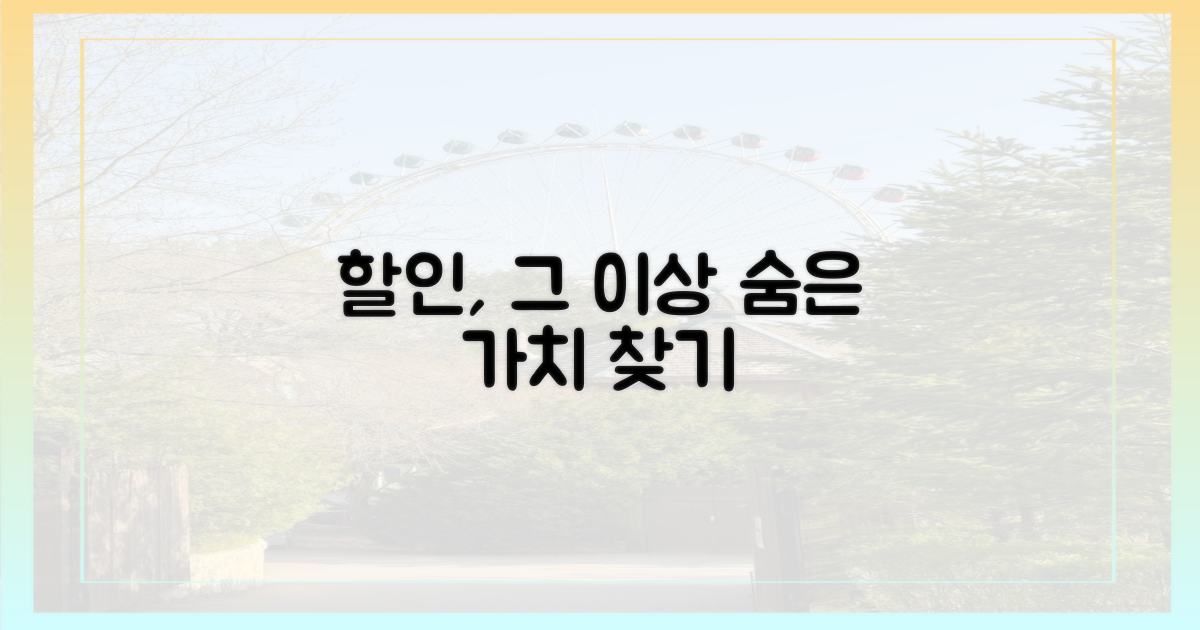 단순 할인 넘어선 가치는?