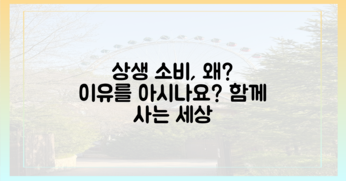 왜 '상생' 소비가 필요할까?