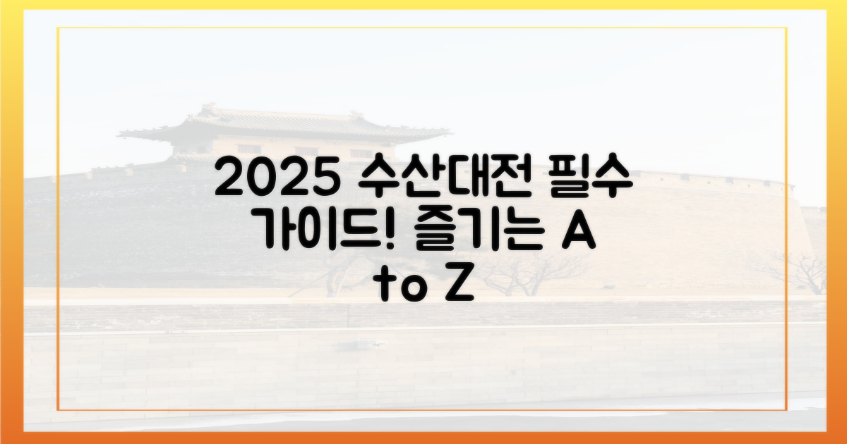 2025 수산대전, 어떻게 즐길까?