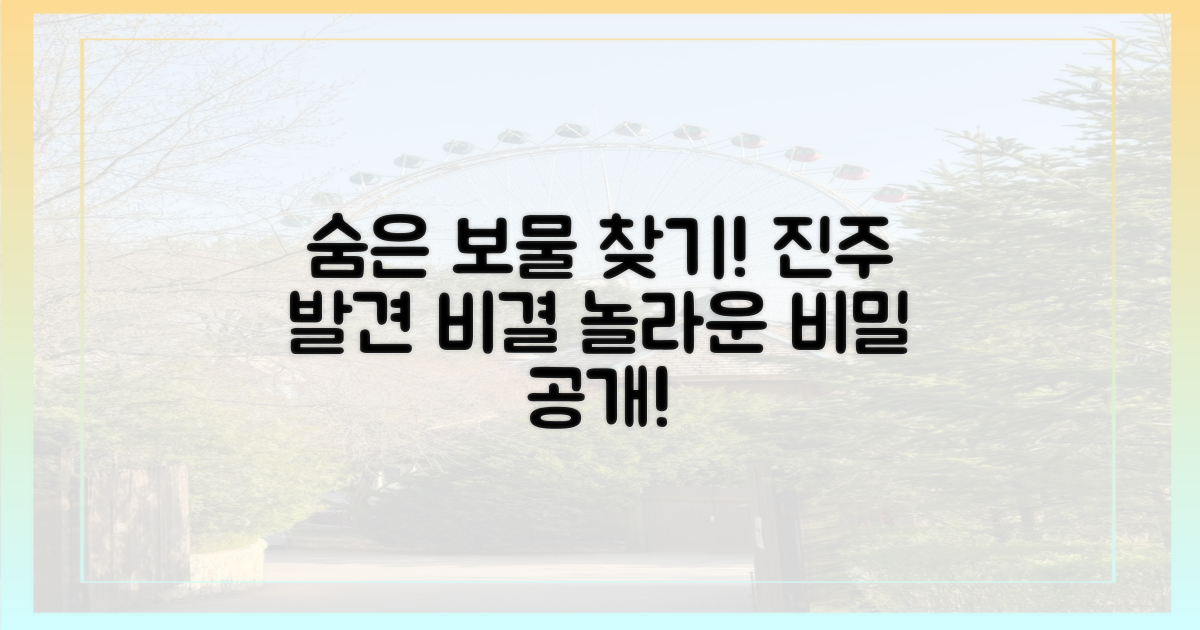 숨은 진주, 발견하는 비결