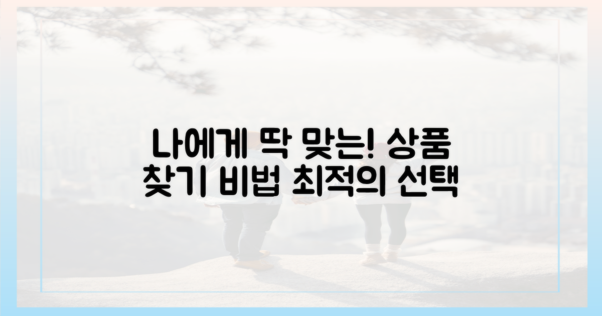 나에게 맞는 상품, 어떻게 찾지?