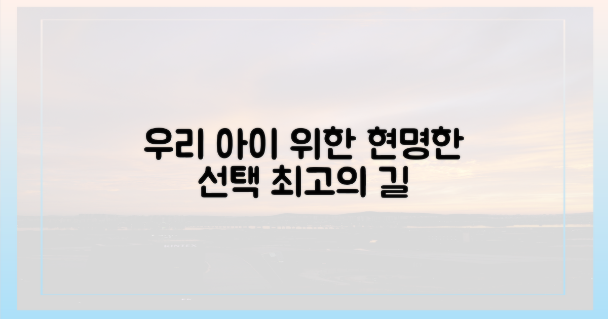 현명한 선택, 우리 아이 위한 길