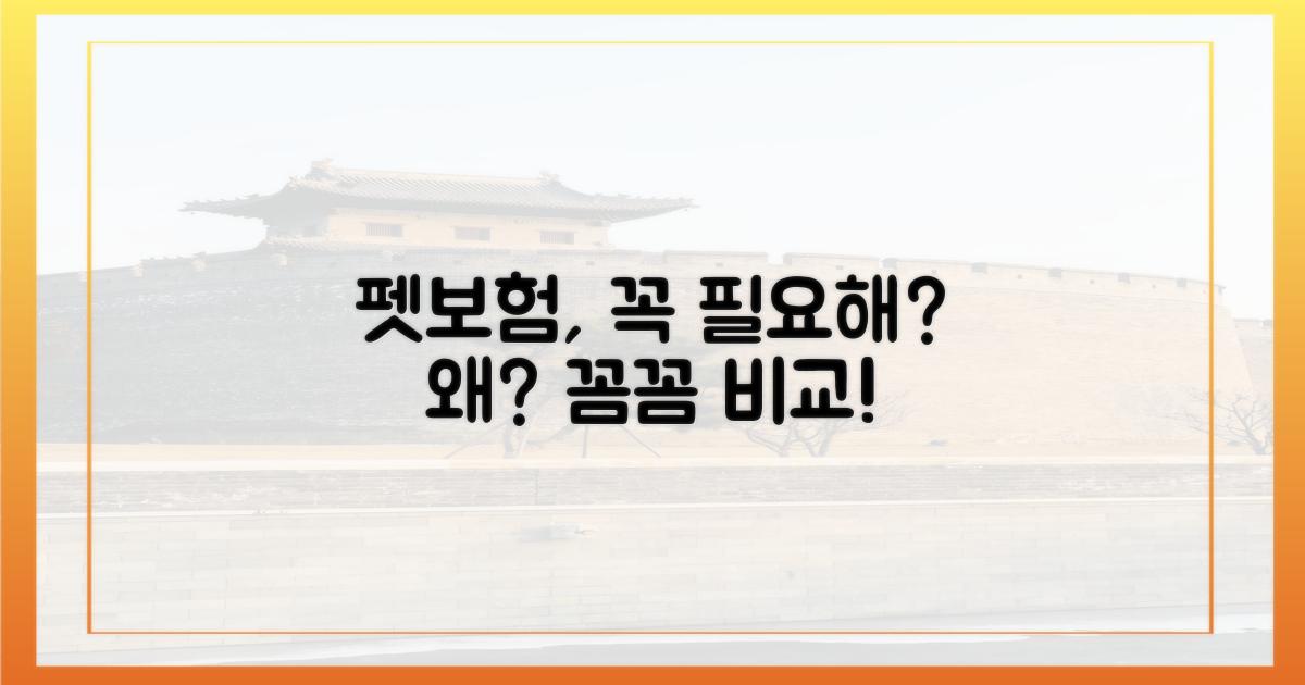 펫보험 비교, 왜 필요할까?
