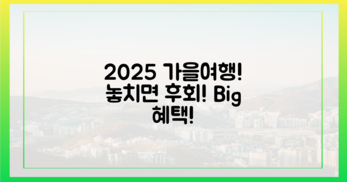 2025 가을여행, 혜택 놓치지 마세요!