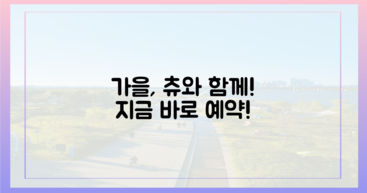 츄와 함께 떠날 가을, 지금 예약하세요!