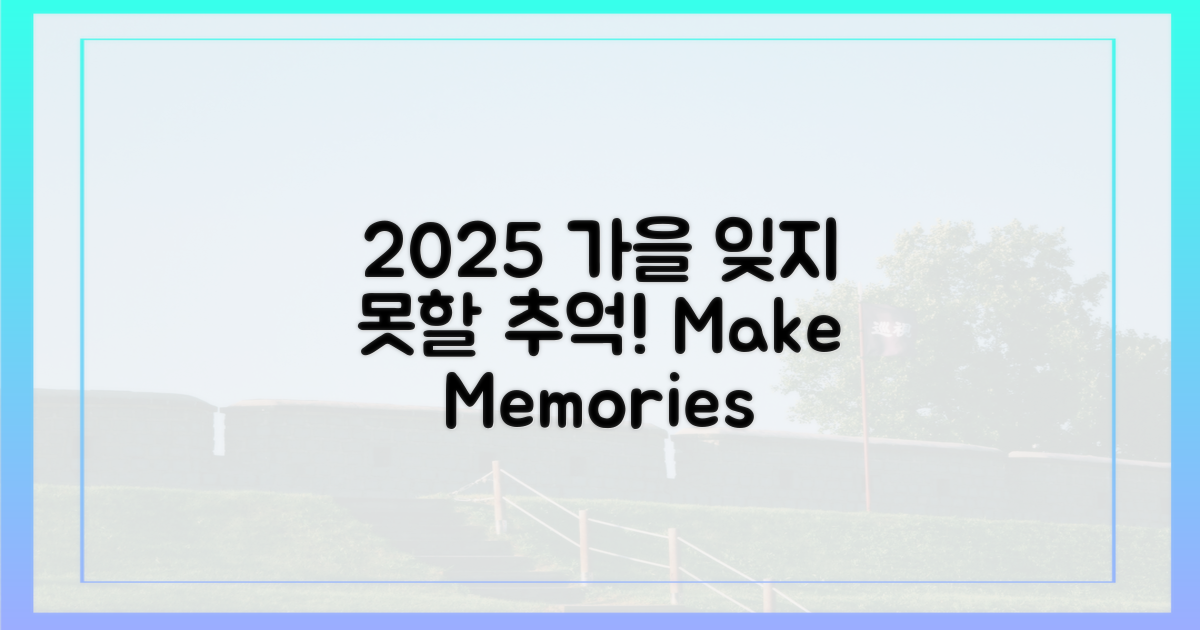 2025 가을, 최고의 추억을 만드세요!