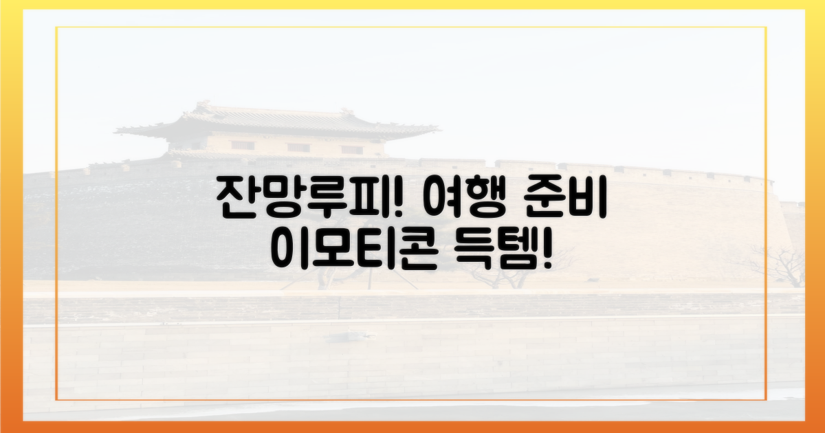 잔망루피 이모티콘 받고 여행 준비하세요!