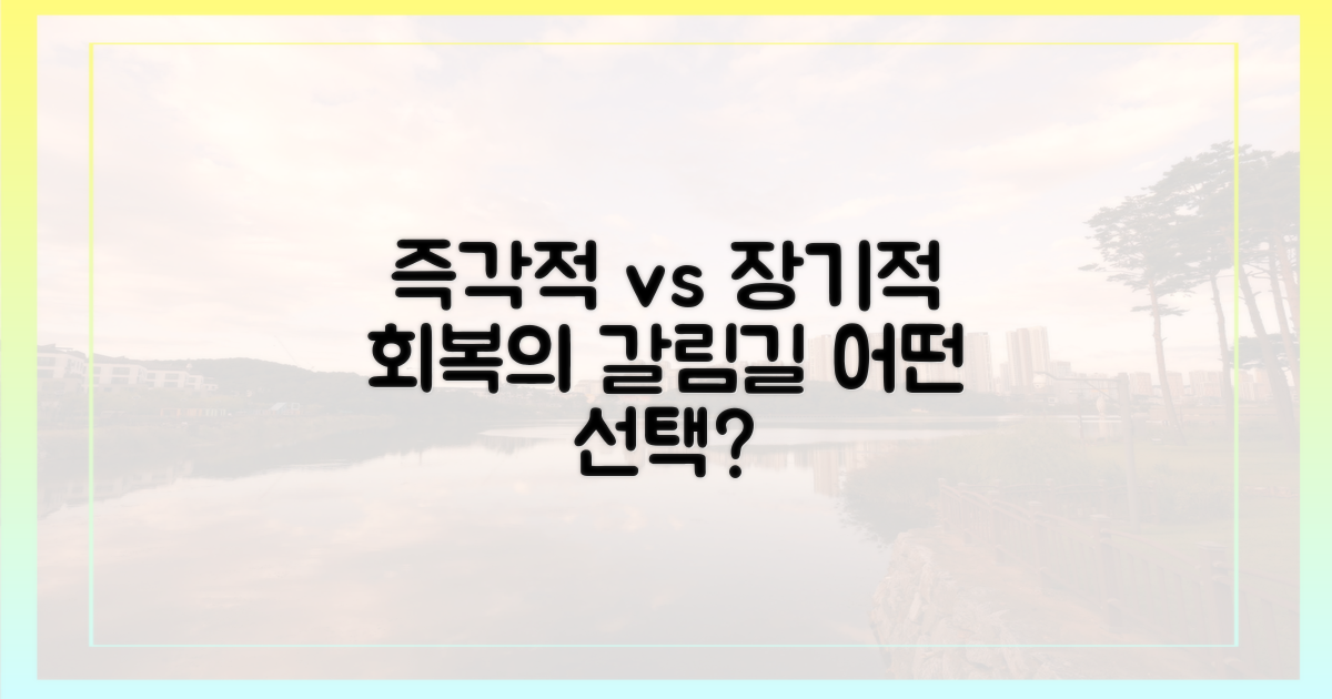 즉각적 vs 장기적 회복