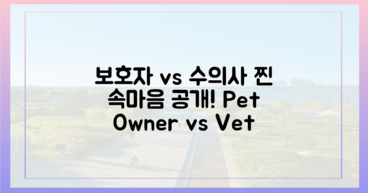 보호자 vs 수의사 시점