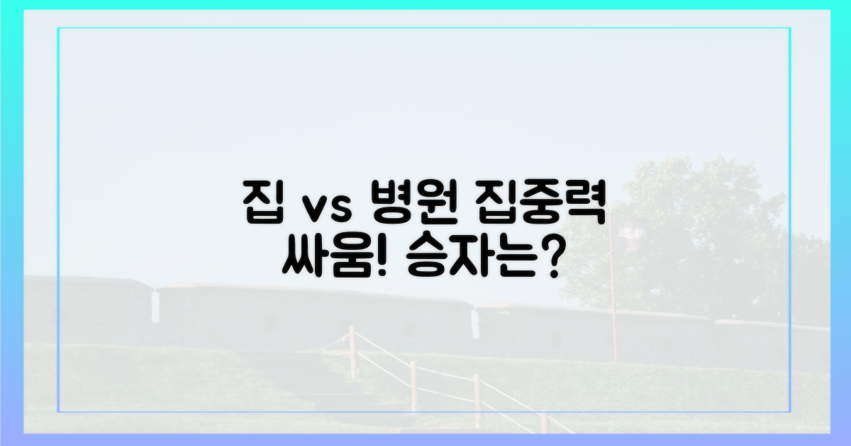집에서 vs 병원에서 집중
